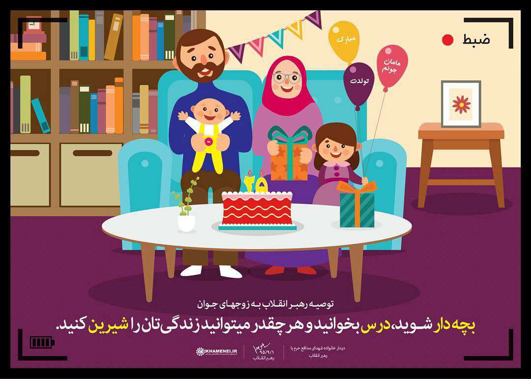 توصیه رهبر انقلاب به زوجهای جوان